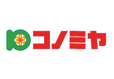スーパーマーケット コノミヤ 鴫野店の画像1