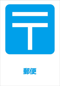 中野江古田三郵便局の画像1