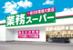 業務スーパー　深江橋店の画像