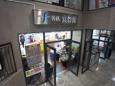 神鉄食彩館 新開地店の画像1