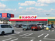 サンドラッグ 富の原店の画像