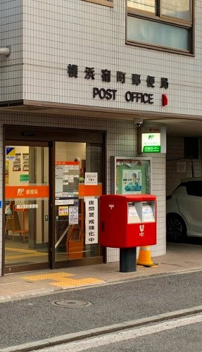 横浜宿町郵便局