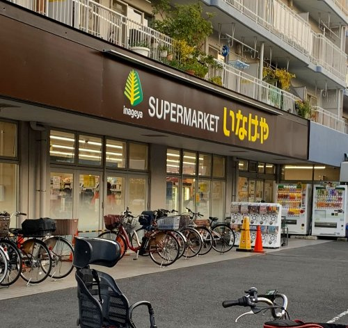 いなげや 横浜東蒔田店