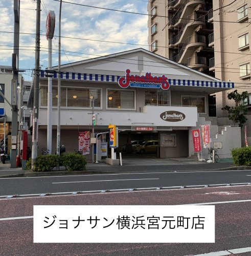 ジョナサン 横浜宮元町店