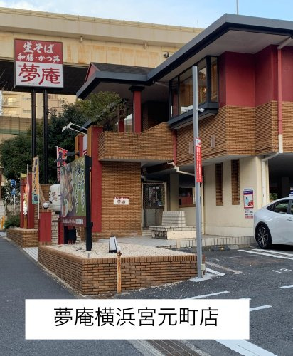 夢庵 横浜宮元町店