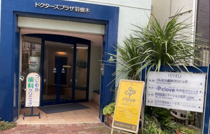 クローブ世田谷クリニックの画像1