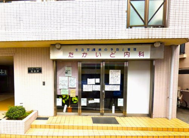 たかいど内科の画像1