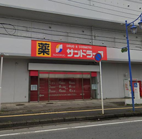 サンドラッグ 四街道店の画像1