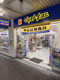 薬 マツモトキヨシ セレオ西八王子店の画像