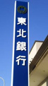 東北銀行　浅岸支店