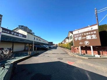 デポー園生の画像1