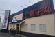 すし銚子丸 立川店の画像