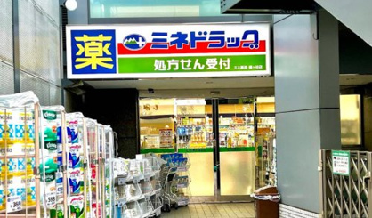 ミネドラッグ 幡ヶ谷店の画像1