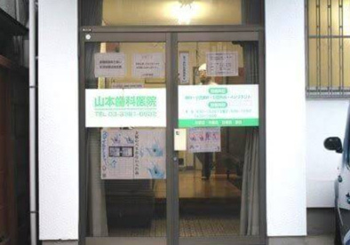 山本歯科医院の画像1