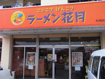 花月ラーメン糸満店