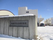 札幌市立北都中学校