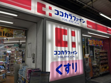 ココカラファイン薬局 東中野5丁目店の画像1