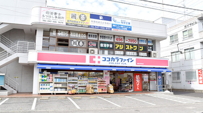 ココカラファイン薬園台駅前店の画像1