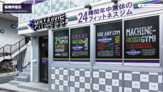 エニタイムフィットネス 板橋仲宿店