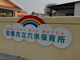 前橋市立六供保育所の画像