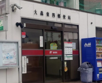 大森東四郵便局の画像1