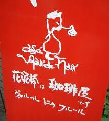 ヴォルール・ドゥ・フルール 下北沢南店 （Voleur de Fleur 花泥棒）の画像2