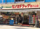 ドラッグストアヒノミ西小山店の画像