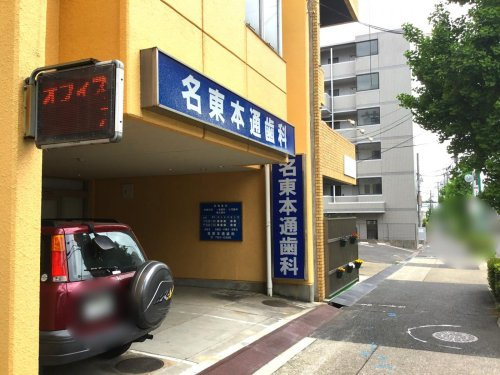 名東本通歯科の画像