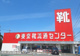 東京靴流通センター 鴻巣店の画像