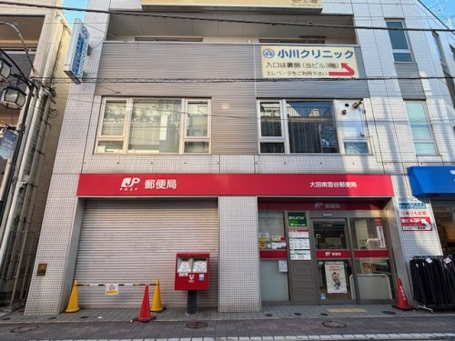 大田南雪谷郵便局