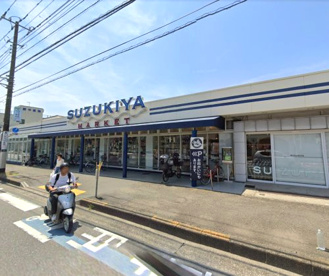 スズキヤ 鵠沼店の画像1