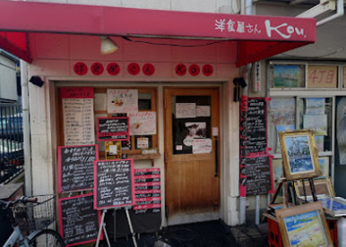 洋食屋さんkouの画像1