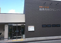 谷本内科クリニック