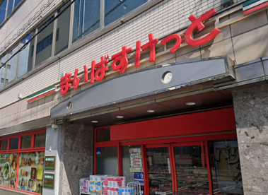 まいばすけっとの画像1