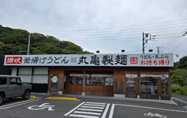 丸亀製麺 横須賀野比店の画像1