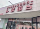 しまむら 笠幡店の画像
