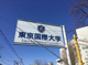 私立東京国際大学の画像