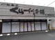 有限会社くらづくり本舗 吉田新町店の画像