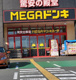 DAISO MEGAドン・キホーテUNY中里店の画像