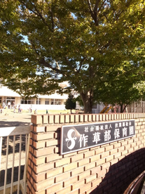作草部保育園の画像2