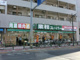 業務スーパー 練馬駅前店の画像