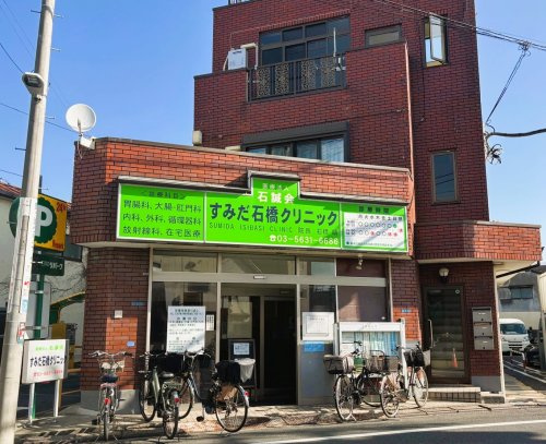 すみだ石橋クリニック