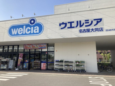 ウエルシア名古屋大同店の画像1