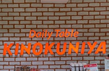 デイリーテーブル紀ノ国屋 ビーンズ阿佐ヶ谷店の画像1