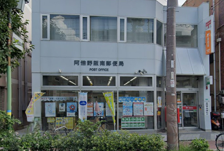 阿倍野阪南郵便局の画像