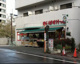まいばすけっと 目黒太鼓橋店の画像