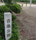 青池公園の画像