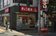 すしみさき千歳烏山店の画像