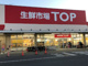 マミーマート生鮮市場TOP足利店の画像