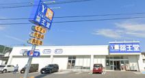 薬王堂 東根新田町店